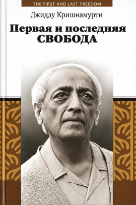 Первая и последняя свобода - Джидду Кришнамурти - Лучшие аудиокниги слушать онлайн бесплатно Новые аудиокниги mp3 (мп3) на сайте mp3-knigi-audio.com