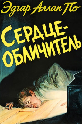 Сердце-обличитель - Эдгар Аллан По - Лучшие аудиокниги слушать онлайн бесплатно Новые аудиокниги mp3 (мп3) на сайте mp3-knigi-audio.com