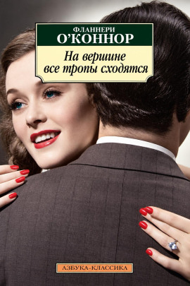 На вершине все тропы сходятся - Фланнери О' - Лучшие аудиокниги слушать онлайн бесплатно Новые аудиокниги mp3 (мп3) на сайте mp3-knigi-audio.com