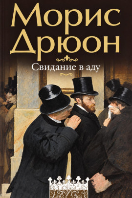 Свидание в аду - Морис Дрюон - Лучшие аудиокниги слушать онлайн бесплатно Новые аудиокниги mp3 (мп3) на сайте mp3-knigi-audio.com