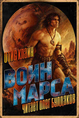 Воин Марса -                   Отис Клайн - Лучшие аудиокниги слушать онлайн бесплатно Новые аудиокниги mp3 (мп3) на сайте mp3-knigi-audio.com