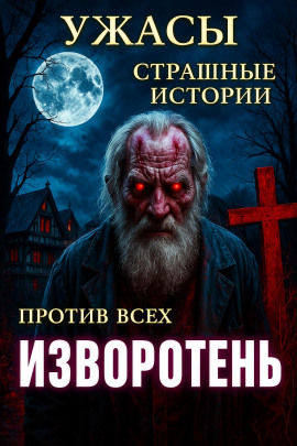 Мистические истории - Евгений ЧеширКо - Лучшие аудиокниги слушать онлайн бесплатно Новые аудиокниги mp3 (мп3) на сайте mp3-knigi-audio.com