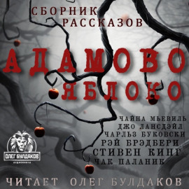 Адамово яблоко. Сборник рассказов - Чайна Мьевиль - Лучшие аудиокниги слушать онлайн бесплатно Новые аудиокниги mp3 (мп3) на сайте mp3-knigi-audio.com