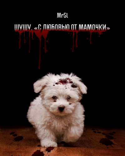 Шушу. С любовью от мамочки - MrSl - Лучшие аудиокниги слушать онлайн бесплатно Новые аудиокниги mp3 (мп3) на сайте mp3-knigi-audio.com