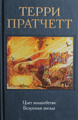 Цвет волшебства - Терри Пратчетт - Лучшие аудиокниги слушать онлайн бесплатно Новые аудиокниги mp3 (мп3) на сайте mp3-knigi-audio.com