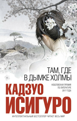 Там, где в дымке холмы - Кадзуо Исигуро - Лучшие аудиокниги слушать онлайн бесплатно Новые аудиокниги mp3 (мп3) на сайте mp3-knigi-audio.com