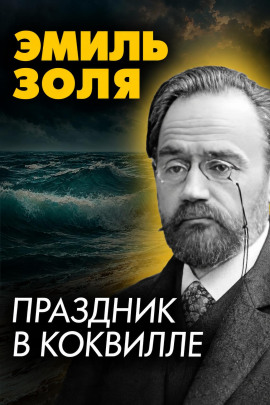 Праздник в Коквилле - Эмиль Золя - Лучшие аудиокниги слушать онлайн бесплатно Новые аудиокниги mp3 (мп3) на сайте mp3-knigi-audio.com