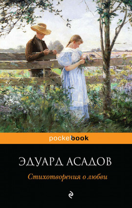 Любим мы друг друга или нет? - Эдуард Асадов - Лучшие аудиокниги слушать онлайн бесплатно Новые аудиокниги mp3 (мп3) на сайте mp3-knigi-audio.com