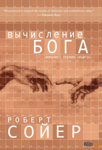 Вычисление Бога - Роберт Сойер - Лучшие аудиокниги слушать онлайн бесплатно Новые аудиокниги mp3 (мп3) на сайте mp3-knigi-audio.com