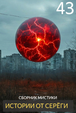 Истории от Серёги №43 - Автор неизвестен - Лучшие аудиокниги слушать онлайн бесплатно Новые аудиокниги mp3 (мп3) на сайте mp3-knigi-audio.com