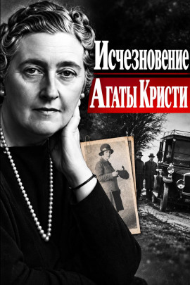 Исчезновение Агаты Кристи - Автор неизвестен - Лучшие аудиокниги слушать онлайн бесплатно Новые аудиокниги mp3 (мп3) на сайте mp3-knigi-audio.com