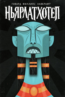 Ньярлатхотеп - Говард Лавкрафт - Лучшие аудиокниги слушать онлайн бесплатно Новые аудиокниги mp3 (мп3) на сайте mp3-knigi-audio.com