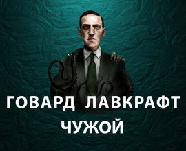 Чужой - Говард Лавкрафт - Лучшие аудиокниги слушать онлайн бесплатно Новые аудиокниги mp3 (мп3) на сайте mp3-knigi-audio.com