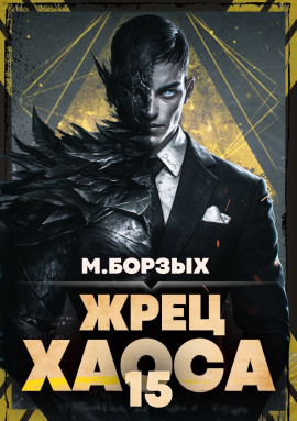 Жрец Хаоса. Книга ХV - М. Борзых - Лучшие аудиокниги слушать онлайн бесплатно Новые аудиокниги mp3 (мп3) на сайте mp3-knigi-audio.com