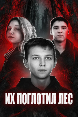 Исчезнувшие среди глухих лесов - Автор неизвестен - Лучшие аудиокниги слушать онлайн бесплатно Новые аудиокниги mp3 (мп3) на сайте mp3-knigi-audio.com