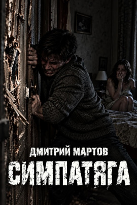 Симпатяга -                   Дмитрий Мартов - Лучшие аудиокниги слушать онлайн бесплатно Новые аудиокниги mp3 (мп3) на сайте mp3-knigi-audio.com
