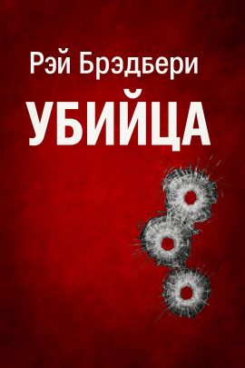 Убийца - Рэй Брэдбери - Лучшие аудиокниги слушать онлайн бесплатно Новые аудиокниги mp3 (мп3) на сайте mp3-knigi-audio.com
