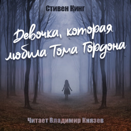Девочка, которая любила Тома Гордона - Стивен Кинг - Лучшие аудиокниги слушать онлайн бесплатно Новые аудиокниги mp3 (мп3) на сайте mp3-knigi-audio.com