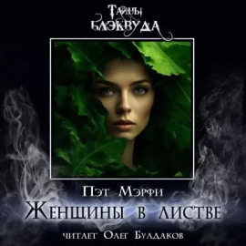 Женщины в листве -                   Мэрфи Пэт - Лучшие аудиокниги слушать онлайн бесплатно Новые аудиокниги mp3 (мп3) на сайте mp3-knigi-audio.com