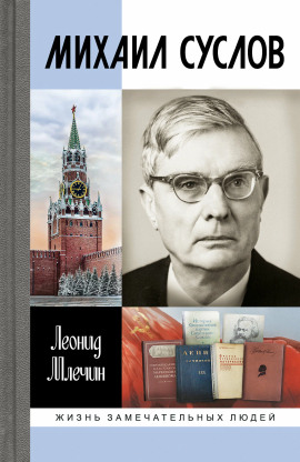 Михаил Суслов - Леонид Млечин - Лучшие аудиокниги слушать онлайн бесплатно Новые аудиокниги mp3 (мп3) на сайте mp3-knigi-audio.com