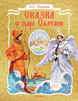 Сказка о царе Салтане - Александр Пушкин - Лучшие аудиокниги слушать онлайн бесплатно Новые аудиокниги mp3 (мп3) на сайте mp3-knigi-audio.com