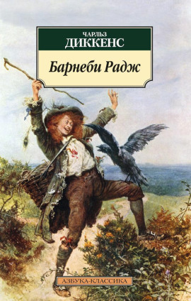 Барнеби Радж - Чарльз Диккенс - Лучшие аудиокниги слушать онлайн бесплатно Новые аудиокниги mp3 (мп3) на сайте mp3-knigi-audio.com