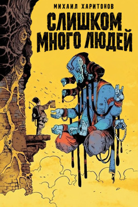 Слишком много людей -                   Михаил Харитонов - Лучшие аудиокниги слушать онлайн бесплатно Новые аудиокниги mp3 (мп3) на сайте mp3-knigi-audio.com