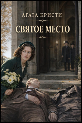 Святое место - Агата Кристи - Лучшие аудиокниги слушать онлайн бесплатно Новые аудиокниги mp3 (мп3) на сайте mp3-knigi-audio.com
