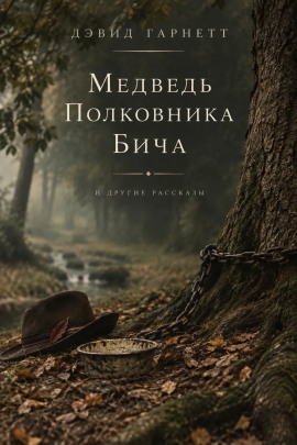 Медведь полковника Бича - Дэвид Гарнетт - Лучшие аудиокниги слушать онлайн бесплатно Новые аудиокниги mp3 (мп3) на сайте mp3-knigi-audio.com