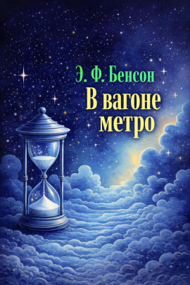 В вагоне метро -                   Э. Ф. Бенсон - Лучшие аудиокниги слушать онлайн бесплатно Новые аудиокниги mp3 (мп3) на сайте mp3-knigi-audio.com