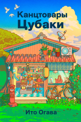 Канцтовары Цубаки -                   Ито Огава - Лучшие аудиокниги слушать онлайн бесплатно Новые аудиокниги mp3 (мп3) на сайте mp3-knigi-audio.com