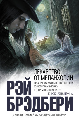 Лекарство от меланхолии - Рэй Брэдбери - Лучшие аудиокниги слушать онлайн бесплатно Новые аудиокниги mp3 (мп3) на сайте mp3-knigi-audio.com