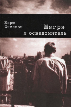 Мегрэ и осведомитель - Жорж Сименон - Лучшие аудиокниги слушать онлайн бесплатно Новые аудиокниги mp3 (мп3) на сайте mp3-knigi-audio.com