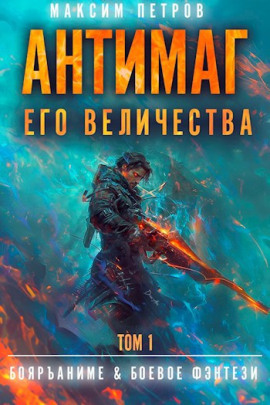 Антимаг его величества. Том I -                   Максим Петров - Лучшие аудиокниги слушать онлайн бесплатно Новые аудиокниги mp3 (мп3) на сайте mp3-knigi-audio.com