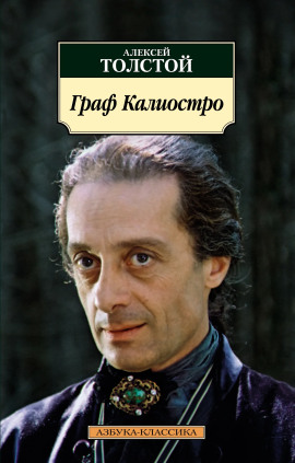 Граф Калиостро - Алексей Николаевич Толстой - Лучшие аудиокниги слушать онлайн бесплатно Новые аудиокниги mp3 (мп3) на сайте mp3-knigi-audio.com