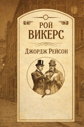 Джордж Рейсон -                   Рой Викерс - Лучшие аудиокниги слушать онлайн бесплатно Новые аудиокниги mp3 (мп3) на сайте mp3-knigi-audio.com
