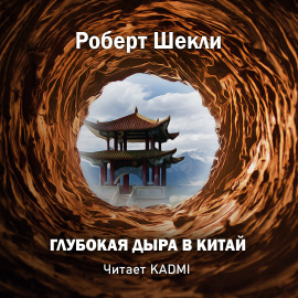 Глубокая дыра в Китай - Роберт Шекли - Лучшие аудиокниги слушать онлайн бесплатно Новые аудиокниги mp3 (мп3) на сайте mp3-knigi-audio.com