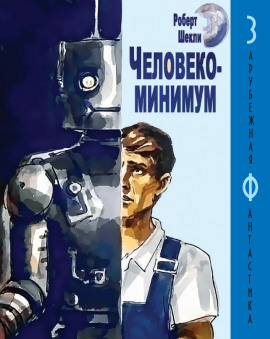 Человекоминимум - Роберт Шекли - Лучшие аудиокниги слушать онлайн бесплатно Новые аудиокниги mp3 (мп3) на сайте mp3-knigi-audio.com