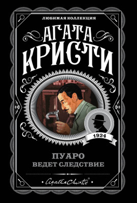 Пуаро ведет следствие - Агата Кристи - Лучшие аудиокниги слушать онлайн бесплатно Новые аудиокниги mp3 (мп3) на сайте mp3-knigi-audio.com