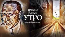 Утро - Даниил Хармс - Лучшие аудиокниги слушать онлайн бесплатно Новые аудиокниги mp3 (мп3) на сайте mp3-knigi-audio.com