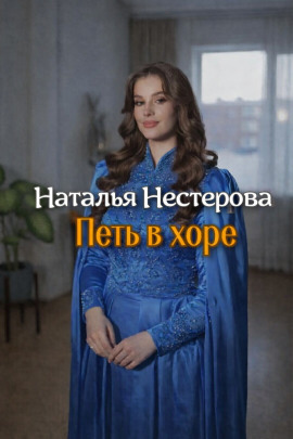 Петь в хоре - Наталья Нестерова - Лучшие аудиокниги слушать онлайн бесплатно Новые аудиокниги mp3 (мп3) на сайте mp3-knigi-audio.com