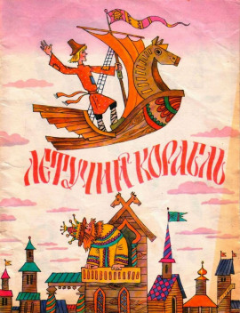 Летучий корабль - Автор неизвестен - Лучшие аудиокниги слушать онлайн бесплатно Новые аудиокниги mp3 (мп3) на сайте mp3-knigi-audio.com
