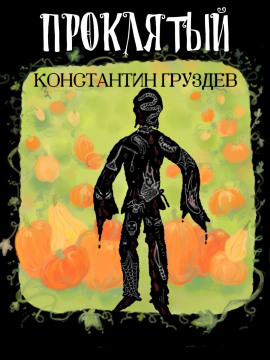 Проклятый - Константин Груздев - Лучшие аудиокниги слушать онлайн бесплатно Новые аудиокниги mp3 (мп3) на сайте mp3-knigi-audio.com