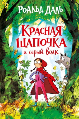 Красная шапочка и серый волк - Даль Роальд - Лучшие аудиокниги слушать онлайн бесплатно Новые аудиокниги mp3 (мп3) на сайте mp3-knigi-audio.com