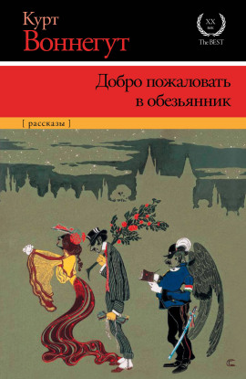 Добро пожаловать в обезьянник - Курт Воннегут - Лучшие аудиокниги слушать онлайн бесплатно Новые аудиокниги mp3 (мп3) на сайте mp3-knigi-audio.com