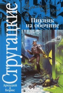 Пикник на обочине - Аркадий Стругацкий - Лучшие аудиокниги слушать онлайн бесплатно Новые аудиокниги mp3 (мп3) на сайте mp3-knigi-audio.com
