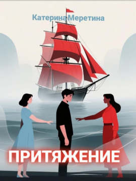 Притяжение - Автор неизвестен - Лучшие аудиокниги слушать онлайн бесплатно Новые аудиокниги mp3 (мп3) на сайте mp3-knigi-audio.com