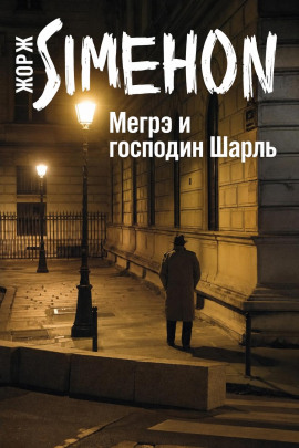 Мегрэ и господин Шарль - Жорж Сименон - Лучшие аудиокниги слушать онлайн бесплатно Новые аудиокниги mp3 (мп3) на сайте mp3-knigi-audio.com