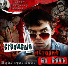 Страшные истории на ночь - Роберт Вейнберг - Лучшие аудиокниги слушать онлайн бесплатно Новые аудиокниги mp3 (мп3) на сайте mp3-knigi-audio.com
