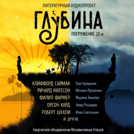ГЛУБИНА. Погружение 22-е - Джером Клапка Джером - Лучшие аудиокниги слушать онлайн бесплатно Новые аудиокниги mp3 (мп3) на сайте mp3-knigi-audio.com